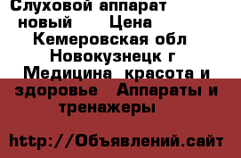 Слуховой аппарат Aurica ( новый ). › Цена ­ 2 500 - Кемеровская обл., Новокузнецк г. Медицина, красота и здоровье » Аппараты и тренажеры   